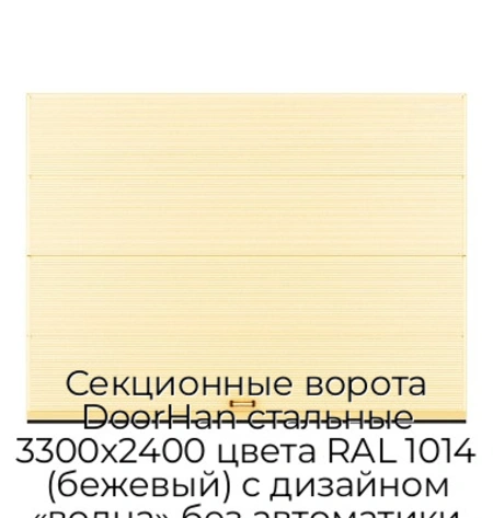 sekczionnyie-vorota-doorhan-stalnyie-3300x2400-czveta-ral-1014-bezhevyij-s-dizajnom-«volna»-bez-avtomatiki