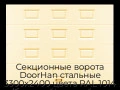 sekczionnyie-vorota-doorhan-stalnyie-3300x2400-czveta-ral-1014-bezhevyij-s-dizajnom-«filenka»-bez-avtomatiki