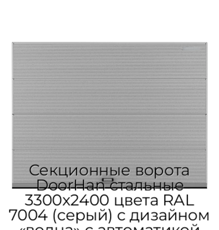sekczionnyie-vorota-doorhan-stalnyie-3300x2400-czveta-ral-7004-seryij-s-dizajnom-«volna»-s-avtomatikoj