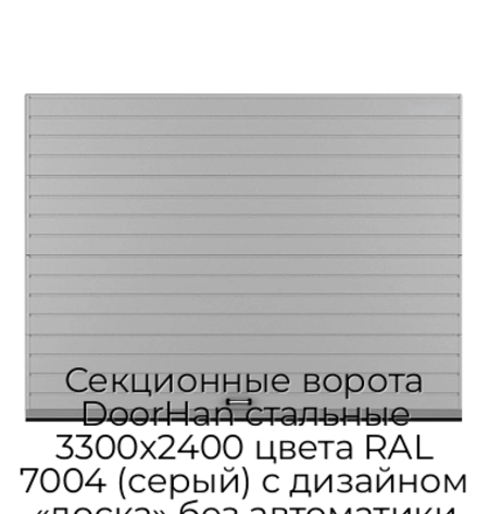 sekczionnyie-vorota-doorhan-stalnyie-3300x2400-czveta-ral-7004-seryij-s-dizajnom-«doska»-bez-avtomatiki