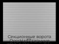 sekczionnyie-vorota-doorhan-stalnyie-3300x2400-czveta-ral-7004-seryij-s-dizajnom-«doska»-bez-avtomatiki