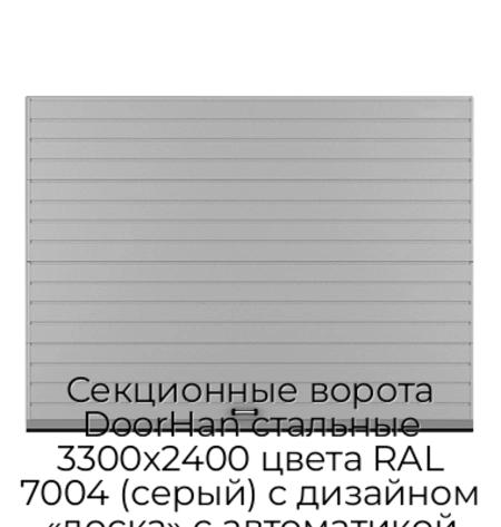sekczionnyie-vorota-doorhan-stalnyie-3300x2400-czveta-ral-7004-seryij-s-dizajnom-«doska»-s-avtomatikoj
