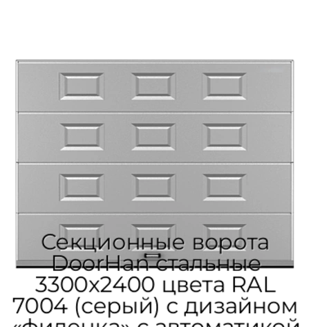 sekczionnyie-vorota-doorhan-stalnyie-3300x2400-czveta-ral-7004-seryij-s-dizajnom-«filenka»-s-avtomatikoj