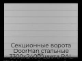 sekczionnyie-vorota-doorhan-stalnyie-3300x2400-czveta-ral-7004-seryij-s-dizajnom-«shirokaya-czentralnaya-polosa»-bez-avtomatiki