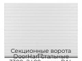 sekczionnyie-vorota-doorhan-stalnyie-3300x2400-czveta-ral-9003-belyij-s-dizajnom-«doska»-bez-avtomatiki