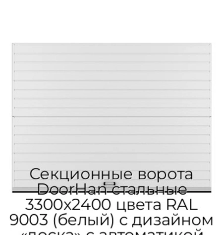 sekczionnyie-vorota-doorhan-stalnyie-3300x2400-czveta-ral-9003-belyij-s-dizajnom-«doska»-s-avtomatikoj