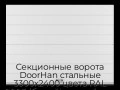 sekczionnyie-vorota-doorhan-stalnyie-3300x2400-czveta-ral-9003-belyij-s-dizajnom-«shirokaya-czentralnaya-polosa»-s-avtomatikoj