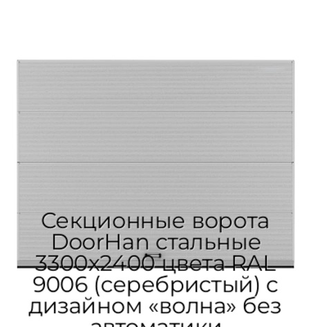 sekczionnyie-vorota-doorhan-stalnyie-3300x2400-czveta-ral-9006-serebristyij-s-dizajnom-«volna»-bez-avtomatiki