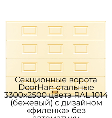 sekczionnyie-vorota-doorhan-stalnyie-3300x2500-czveta-ral-1014-bezhevyij-s-dizajnom-«filenka»-bez-avtomatiki