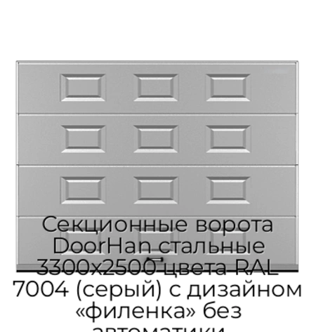 sekczionnyie-vorota-doorhan-stalnyie-3300x2500-czveta-ral-7004-seryij-s-dizajnom-«filenka»-bez-avtomatiki