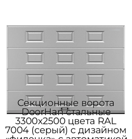 sekczionnyie-vorota-doorhan-stalnyie-3300x2500-czveta-ral-7004-seryij-s-dizajnom-«filenka»-s-avtomatikoj