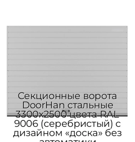 sekczionnyie-vorota-doorhan-stalnyie-3300x2500-czveta-ral-9006-serebristyij-s-dizajnom-«doska»-bez-avtomatiki