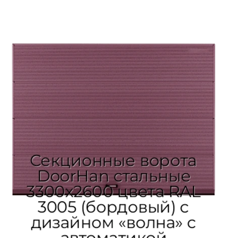 sekczionnyie-vorota-doorhan-stalnyie-3300x2600-czveta-ral-3005-bordovyij-s-dizajnom-«volna»-s-avtomatikoj