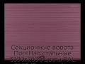 sekczionnyie-vorota-doorhan-stalnyie-3300x2600-czveta-ral-3005-bordovyij-s-dizajnom-«volna»-s-avtomatikoj
