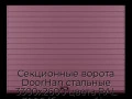 sekczionnyie-vorota-doorhan-stalnyie-3300x2600-czveta-ral-3005-bordovyij-s-dizajnom-«doska»-s-avtomatikoj