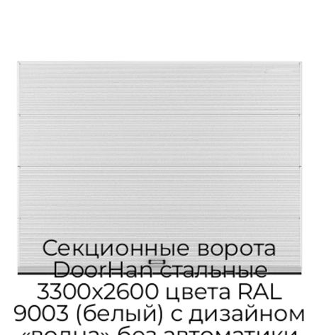 sekczionnyie-vorota-doorhan-stalnyie-3300x2600-czveta-ral-9003-belyij-s-dizajnom-«volna»-bez-avtomatiki