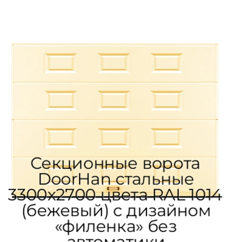 sekczionnyie-vorota-doorhan-stalnyie-3300x2700-czveta-ral-1014-bezhevyij-s-dizajnom-«filenka»-bez-avtomatiki