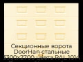 sekczionnyie-vorota-doorhan-stalnyie-3300x2700-czveta-ral-1014-bezhevyij-s-dizajnom-«filenka»-bez-avtomatiki