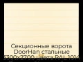 sekczionnyie-vorota-doorhan-stalnyie-3300x2700-czveta-ral-1014-bezhevyij-s-dizajnom-«shirokaya-czentralnaya-polosa»-s-avtomatikoj