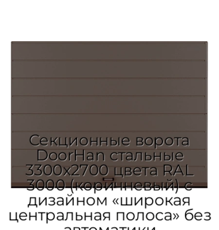 sekczionnyie-vorota-doorhan-stalnyie-3300x2700-czveta-ral-3000-korichnevyij-s-dizajnom-«shirokaya-czentralnaya-polosa»-bez-avtomatiki