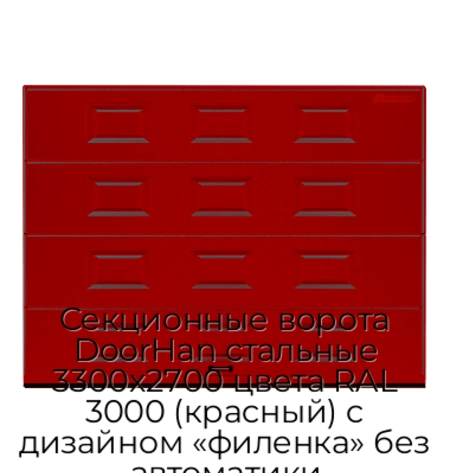 sekczionnyie-vorota-doorhan-stalnyie-3300x2700-czveta-ral-3000-krasnyij-s-dizajnom-«filenka»-bez-avtomatiki