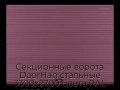 sekczionnyie-vorota-doorhan-stalnyie-3300x2700-czveta-ral-3005-bordovyij-s-dizajnom-«volna»-s-avtomatikoj