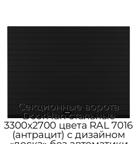 sekczionnyie-vorota-doorhan-stalnyie-3300x2700-czveta-ral-7016-antraczit-s-dizajnom-«doska»-bez-avtomatiki
