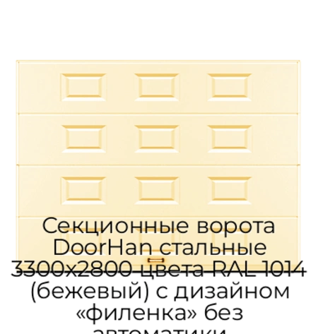 sekczionnyie-vorota-doorhan-stalnyie-3300x2800-czveta-ral-1014-bezhevyij-s-dizajnom-«filenka»-bez-avtomatiki
