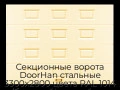 sekczionnyie-vorota-doorhan-stalnyie-3300x2800-czveta-ral-1014-bezhevyij-s-dizajnom-«filenka»-bez-avtomatiki