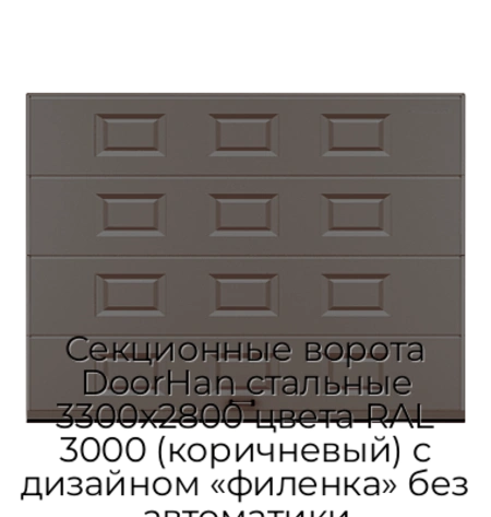 sekczionnyie-vorota-doorhan-stalnyie-3300x2800-czveta-ral-3000-korichnevyij-s-dizajnom-«filenka»-bez-avtomatiki