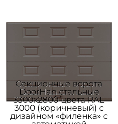 sekczionnyie-vorota-doorhan-stalnyie-3300x2800-czveta-ral-3000-korichnevyij-s-dizajnom-«filenka»-s-avtomatikoj
