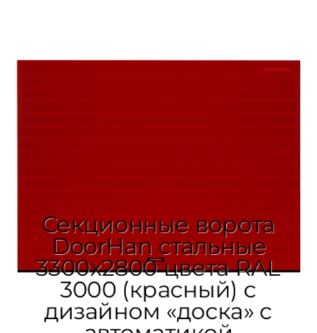 sekczionnyie-vorota-doorhan-stalnyie-3300x2800-czveta-ral-3000-krasnyij-s-dizajnom-«doska»-s-avtomatikoj