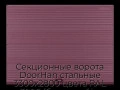 sekczionnyie-vorota-doorhan-stalnyie-3300x2800-czveta-ral-3005-bordovyij-s-dizajnom-«volna»-bez-avtomatiki