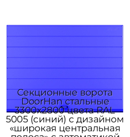 sekczionnyie-vorota-doorhan-stalnyie-3300x2800-czveta-ral-5005-sinij-s-dizajnom-«shirokaya-czentralnaya-polosa»-s-avtomatikoj