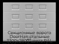 sekczionnyie-vorota-doorhan-stalnyie-3300x2800-czveta-ral-7004-seryij-s-dizajnom-«filenka»-bez-avtomatiki