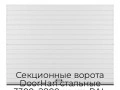 sekczionnyie-vorota-doorhan-stalnyie-3300x2800-czveta-ral-9003-belyij-s-dizajnom-«doska»-bez-avtomatiki