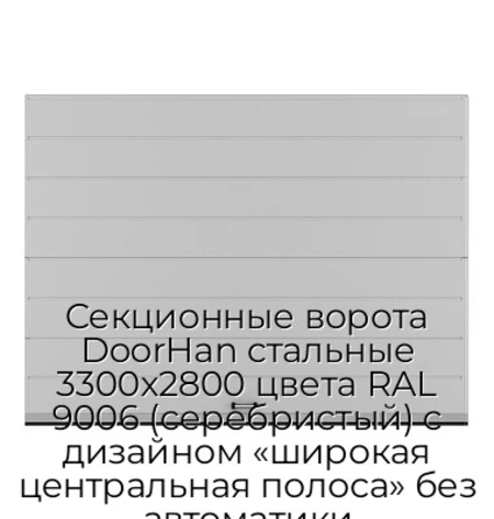 sekczionnyie-vorota-doorhan-stalnyie-3300x2800-czveta-ral-9006-serebristyij-s-dizajnom-«shirokaya-czentralnaya-polosa»-bez-avtomatiki