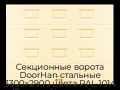 sekczionnyie-vorota-doorhan-stalnyie-3300x2900-czveta-ral-1014-bezhevyij-s-dizajnom-«filenka»-bez-avtomatiki