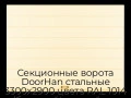 sekczionnyie-vorota-doorhan-stalnyie-3300x2900-czveta-ral-1014-bezhevyij-s-dizajnom-«shirokaya-czentralnaya-polosa»-bez-avtomatiki