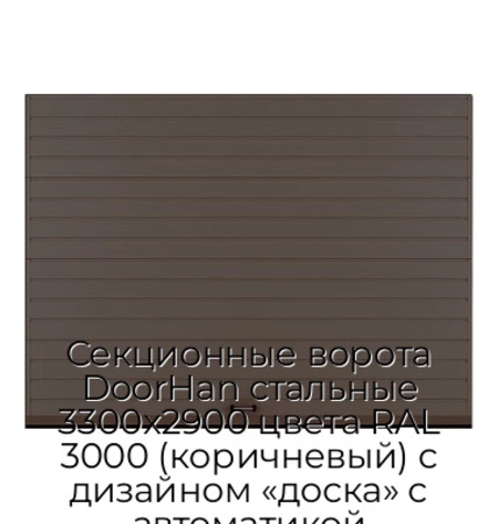 sekczionnyie-vorota-doorhan-stalnyie-3300x2900-czveta-ral-3000-korichnevyij-s-dizajnom-«doska»-s-avtomatikoj