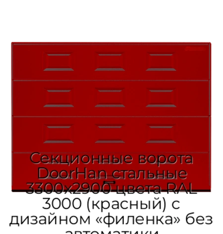 sekczionnyie-vorota-doorhan-stalnyie-3300x2900-czveta-ral-3000-krasnyij-s-dizajnom-«filenka»-bez-avtomatiki