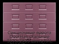 sekczionnyie-vorota-doorhan-stalnyie-3300x2900-czveta-ral-3005-bordovyij-s-dizajnom-«filenka»-bez-avtomatiki