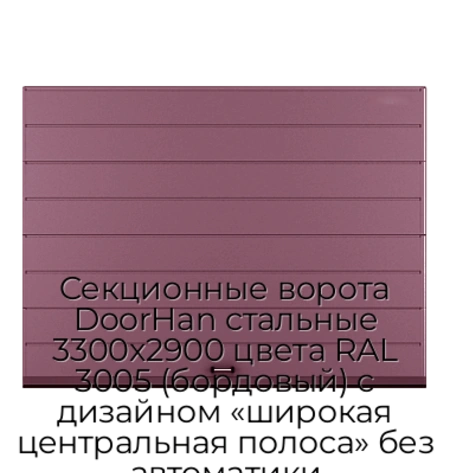 sekczionnyie-vorota-doorhan-stalnyie-3300x2900-czveta-ral-3005-bordovyij-s-dizajnom-«shirokaya-czentralnaya-polosa»-bez-avtomatiki