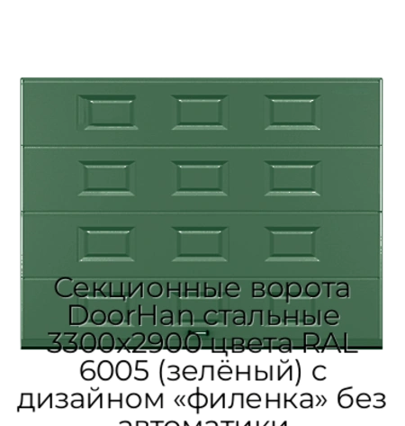 sekczionnyie-vorota-doorhan-stalnyie-3300x2900-czveta-ral-6005-zelyonyij-s-dizajnom-«filenka»-bez-avtomatiki