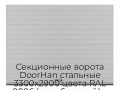 sekczionnyie-vorota-doorhan-stalnyie-3300x2900-czveta-ral-9006-serebristyij-s-dizajnom-«doska»-s-avtomatikoj