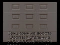 sekczionnyie-vorota-doorhan-stalnyie-3300x3000-czveta-ral-3000-korichnevyij-s-dizajnom-«filenka»-bez-avtomatiki