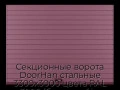sekczionnyie-vorota-doorhan-stalnyie-3300x3000-czveta-ral-3005-bordovyij-s-dizajnom-«doska»-s-avtomatikoj