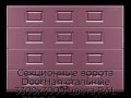 sekczionnyie-vorota-doorhan-stalnyie-3300x3000-czveta-ral-3005-bordovyij-s-dizajnom-«filenka»-bez-avtomatiki