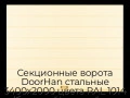 sekczionnyie-vorota-doorhan-stalnyie-3400x2000-czveta-ral-1014-bezhevyij-s-dizajnom-«shirokaya-czentralnaya-polosa»-s-avtomatikoj