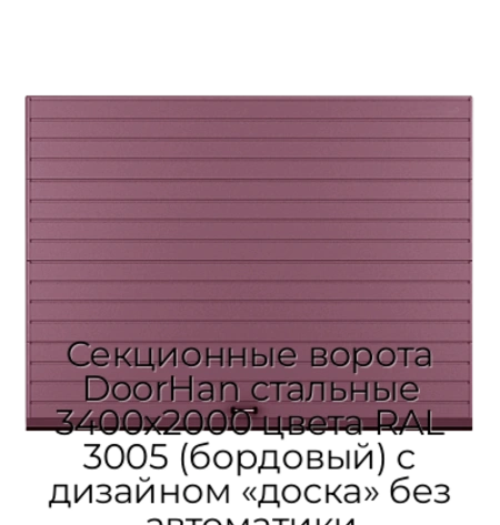sekczionnyie-vorota-doorhan-stalnyie-3400x2000-czveta-ral-3005-bordovyij-s-dizajnom-«doska»-bez-avtomatiki